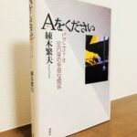 室内楽はもちろん、ピアノ演奏の極意が詰まった一冊「Aをください―ピアニストと室内楽の幸福な関係」練木繁夫・著（春秋社刊）