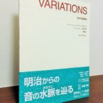 日本の心を感じる変奏曲が詰め込まれた貴重な一冊「日本の変奏曲 New Edition」花岡千春・校訂・運指・解説（音楽之友社）