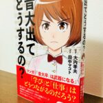 音大を目指す人、卒業を迎える音大生への熱い応援歌「音大出てどうするの？マンガ『音大卒』は武器になる」大内孝夫・監修・田中マコト・漫画