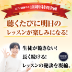 生徒を笑顔にする「28のレッスンの秘訣」をプレゼント！【ピアノ講師ラボ10周年記念企画】