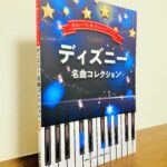 ディズニーの世界を一冊で楽しめるピアノ曲集「やさしいピアノ・ソロ　ディズニー名曲コレクション」（シンコーミュージック・刊）