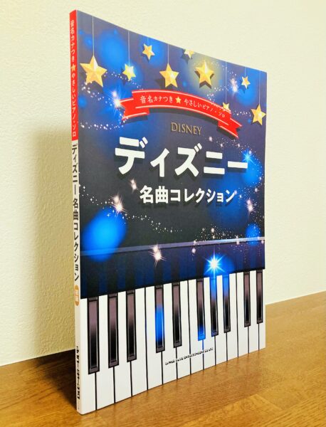 ディズニーの世界を一冊で楽しめるピアノ曲集「やさしいピアノ・ソロ ディズニー名曲コレクション」（シンコーミュージック・刊） | ピアノ教本・曲集 |  リーラムジカピアノ教室コンサルティング