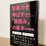 譜読みに関するヒントが散りばめられた一冊「音楽力を伸ばす「譜読み」の基本 楽譜攻略13のステップ」山本美芽・著（ヤマハ）