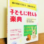 小さな子に楽典を教えるときのヒントが満載の一冊「子どもに教える 楽典」ONTOMO MOOK ムジカノーヴァ・編