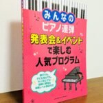 幅広いジャンルの作品を連弾にアレンジした曲集「みんなのピアノ連弾 発表会＆イベントで楽しむ人気プログラム」（シンコーミュージック編）