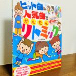 子どもが反応する人気の曲で遊べるリトミック教材「ヒット曲＆人気曲でかんたんリトミック」井上明美・編著