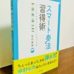 局所性ジストニアのリハビリから生まれた、無駄なくピアノを操るオリジナルメソッド「スマート奏法 習得術」智内 威雄・著（音楽之友社）