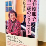 世界最高齢の現役ピアニストの飽くなき音楽への探求「室井摩耶子 百一歳のピアニスト」矢島 多美・著（音楽之友社）