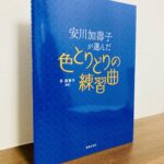 初級から上級まで幅広いテクニック習得に活かせる練習曲集「安川加壽子が選んだ 色とりどりの練習曲」多 美智子・解説（音楽之友社）