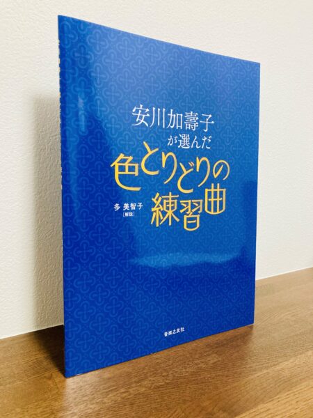 初級から上級まで幅広いテクニック習得に活かせる練習曲集「安川加壽子