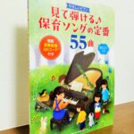 ピアノ初級者の保育士や学生向けの弾きやすいアレンジ「見て弾ける♪保育ソングの定番55曲」シンコーミュージック・編