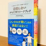 本番に向けて取り組めそうなワークが豊富な一冊「緊張しないからだ作りワークブック」かわかみひろひこ・著（ヤマハ）