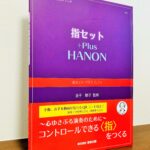 20年の歳月かけて生み出された、聴き手の心に届く演奏を目指すためのテクニック教本「指セット プラス ハノン」金子勝子・監修（東音企画）