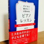 何のためにピアノを習うのかをあらためて考えるきっかけに「子どもに『続けたい！』と言わせるピアノレッスン」船越 清佳・著（ヤマハ）