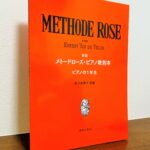 安川加壽子先生の生誕100年を記念しての「新版」が登場「新版 メトードローズ・ピアノ教則本 ピアノの1年生」安川加壽子・訳編（音楽之友社）