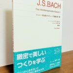 平均律の研究や演奏、指導の際に一度は見ておきたい楽譜「バッハ 平均律クラヴィーア曲集 第1巻　New Edition」野平一郎・解説・運指（音楽之友社）