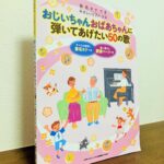 訪問演奏にも使える、シニア世代の方々に聴かせるというコンセプトの楽譜「おじいちゃんおばあちゃんに弾いてあげたい50の歌」シンコーミュージック・編