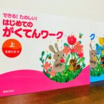 幼児でも曲の仕組みを理解して演奏につなげられる楽典教材「できる！たのしい！はじめてのがくてんワーク」永瀬礼佳・著（音楽之友社）