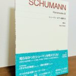 シューマンの「情景」作品へ奥深いアプローチができる曲集「 シューマン　ピアノ曲集 III New Edition」町田育弥・識名章喜・解説（音楽之友社）