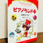 子どもたちの「感性」や「歌う心」を育てるピアノ曲集「ピアノランドプラス 四季のうた」樹原涼子・作曲（音楽之友社）