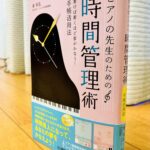 「なりたい自分」になるために～藤拓弘の4年ぶりとなる「新刊」発売のお知らせ【ピアノの先生のための時間管理術～書けば書くほど夢がかなう！手帳活用法～】