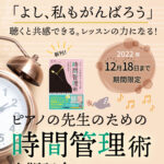 共感できるから、聴き続けられる【ピアノ講師ラボ】新刊出版記念キャンペーンを開催