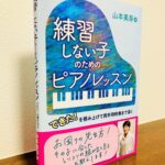 生徒ができること、できないことを見極めて「できた」を引き出す「練習しない子のためのピアノレッスン」山本美芽・著（音楽之友社）