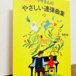 小さい子や初めての発表会でも演奏できる！弾きやすいのにカッコいいアレンジで発表会を盛り上げる「マサさんの やさしい連弾曲集」松田昌・編（音楽之友社）