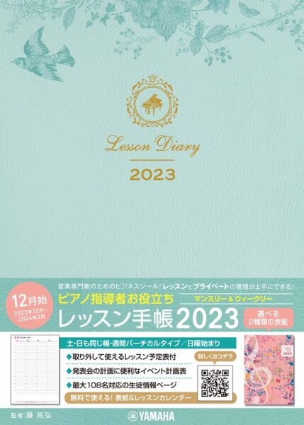 ピアノ指導者お役立ち レッスン手帳2023