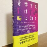 指導者が音楽の素晴らしさを伝える時の大きな武器となる一冊「『音楽する』は脳に効く～弾く・聴く・歌うで一生アタマは進化する」重野知央・編著（Gakken）