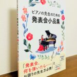 超有名な作品から、知らなかった名曲にも出会える一冊。選曲のセンスを感じる、講師演奏で使えるピアノ曲集「ピアノの先生のための発表会小品集」Gakken・編