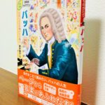 教室の蔵書や生徒さんへのプレゼントにも。バッハの65年間をリアルにつづった子ども向けの伝記「CD付き 音楽家ものがたり バッハ」新井鴎子・著（音楽之友社）