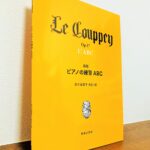 安川加壽子先生が校訂の70年以上のロングセラー練習曲集「ル・クーペ 新版 ピアノの練習ABC」安川加壽子・校訂・註（音楽之友社）