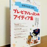 豊富な執筆陣が幼児のレッスンで活かせるアイデアを紹介「プレ・ピアノレッスンのアイディア集」ONTOMO MOOK ムジカノーヴァ・編（音楽之友社）