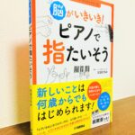 初めてピアノを習うシニアの方に勇気を与える一冊「脳がいきいき！ピアノで指たいそう」元吉ひろみ・著（ヤマハミュージックエンタテイメントホールディングス）