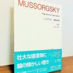 小さな手のことも考慮された音楽的な運指など実用的な楽譜「ムソルグスキー 展覧会の絵  New Edition」西尾洋・解説、朴久玲・運指（音楽之友社）