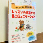 幅広い執筆陣によるコミュニケーションについての話題が満載「レッスンの言葉がけ＆コミュニケーション」ONTOMO MOOK ムジカノーヴァ・編（音楽之友社）