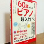 シニアの方のピアノライフの第一歩目をサポートする教材「60歳からのピアノ超入門」元吉ひろみ・著（ヤマハ）