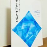 発表会の選曲で役立つ珠玉の作品を集めたピアノ曲集「弾きたい曲がいっぱい！ピアノのたからばこ ターコイズ」（音楽之友社・編）