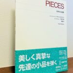 なかなか触れることのない日本人作曲家によるピアノ作品「日本の小品集  New Edition」花岡千春・校訂、運指、解説（音楽之友社）