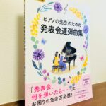 先生同士の連弾で発表会の講師演奏を盛り上げる「ピアノの先生のための 発表会連弾曲集」Gakken・編