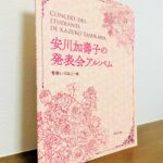 安川加壽子先生の素敵な選曲のセンスが感じられる一冊「安川加壽子の発表会アルバム」青柳いづみこ・編（音楽之友社）