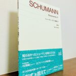 作曲家のアナリーゼと文学者の解説でシューマンの世界観に近づく「シューマン　ピアノ曲集 IV New Edition」町田育弥・識名章喜・解説（音楽之友社）