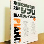 スタンダードからお洒落なアレンジまでジブリを楽しむ一冊「「本当に弾きたい！スタジオジブリ 超人気プレイリスト」（シンコー・ミュージック・編）