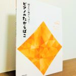 3冊揃えば発表会の選曲がスムーズになりそうなシリーズの第3冊目がいよいよ出版「ピアノのたからばこ［トパーズ］」音楽之友社・編