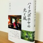 世界的ピアニストが独自の感性で捉えた唯一無二のエッセイ「ハイクポホヤの光と風」舘野泉・著（音楽之友社）