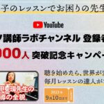 今どきの子のレッスンに悩む先生へ「ピアノ講師ラボ」YouTubeチャンネル登録者数2,000名突破記念キャンペーンスタート！