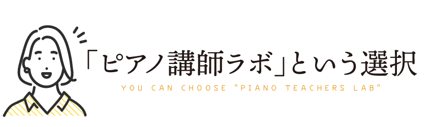 ピアノ講師ラボという選択