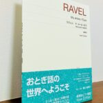 色彩豊かなラヴェルの作品を連弾で楽しめる一冊「マ・メール・ロワ 子供のための5つの連弾曲」堀江真理子・解説、運指（音楽之友社）