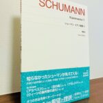 ウィーンで生み出したシューマンの作品を多面的に捉える「シューマン　ピアノ曲集 V New Edition」町田育弥・識名章喜・解説（音楽之友社）